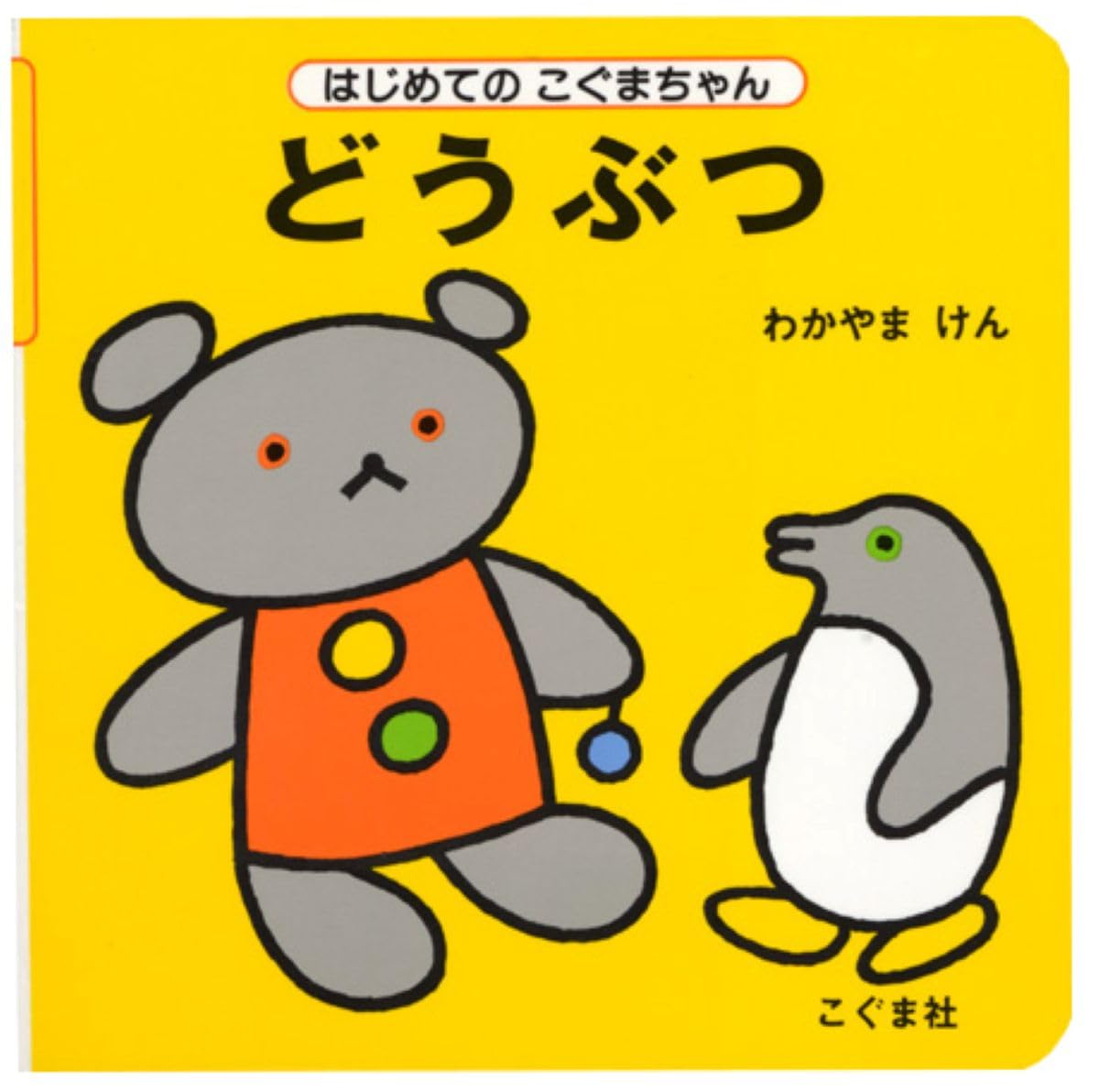どうぶつ (はじめてのこぐまちゃん) | わかやま けん |本 | 通販 | Amazon